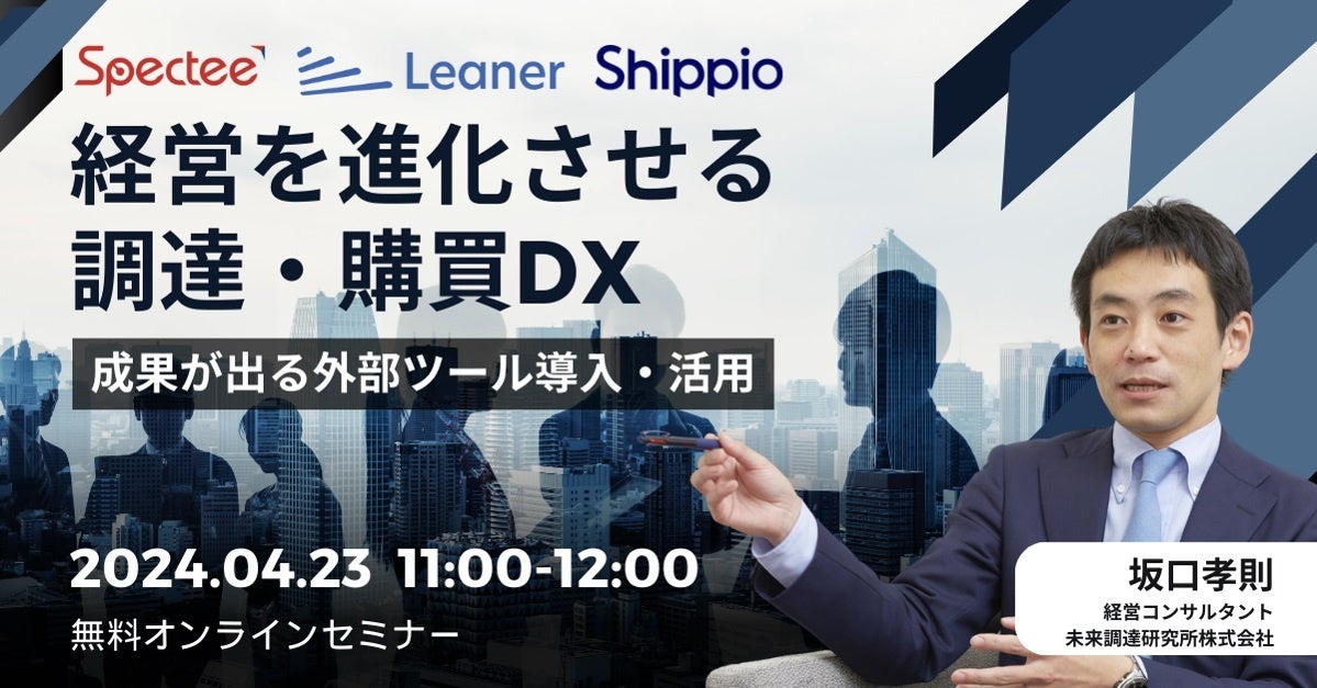 Spectee×Leaner×Shippio、未来調達研究所の坂口孝則氏をモデレーターに