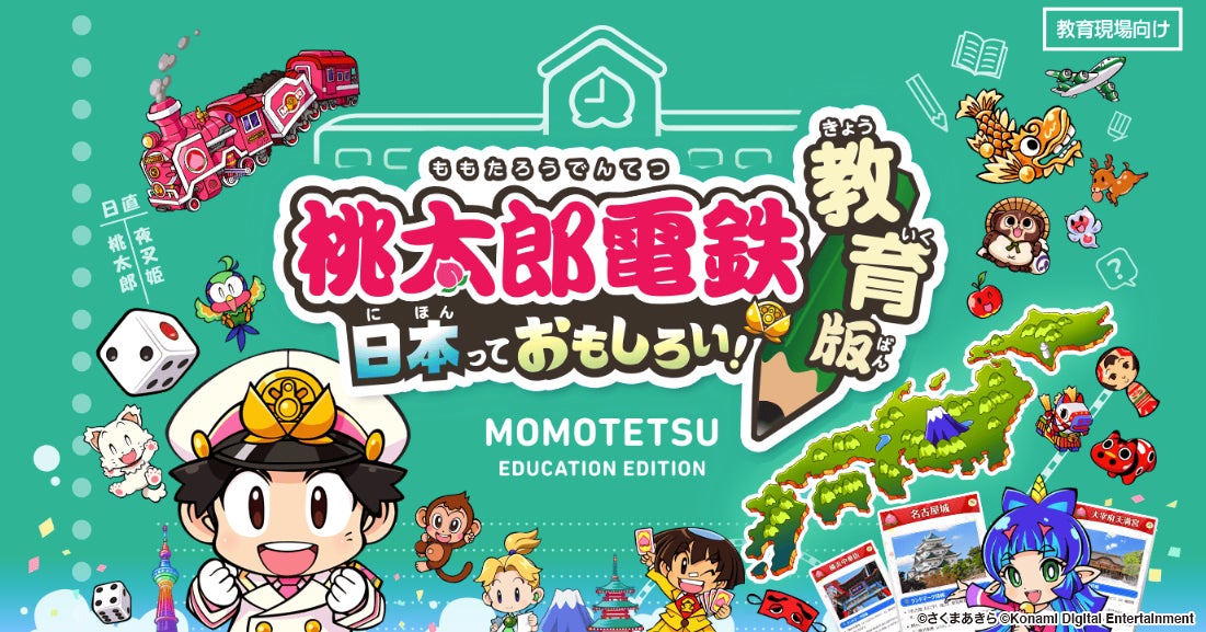 桃太郎電鉄 教育版』の開発で「学びの体験」をアップデート | 株式会社