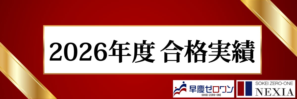 大学付属校中学受験専門塾『早慶ゼロワン』『早慶NEXIA』が2026年度の