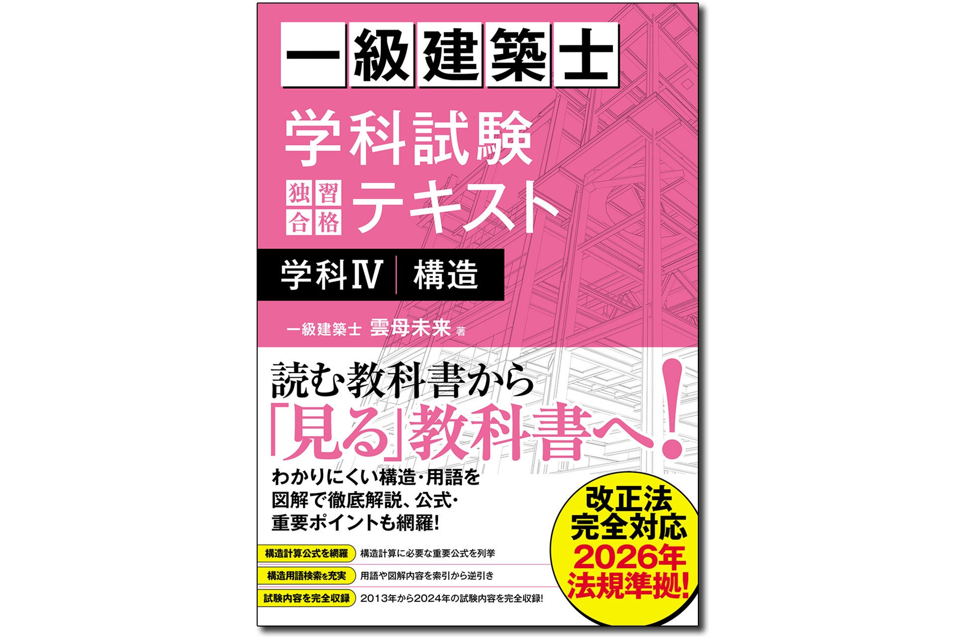 読む教科書から「見る」教科書へ！ 『一級建築士 学科試験 独習合格