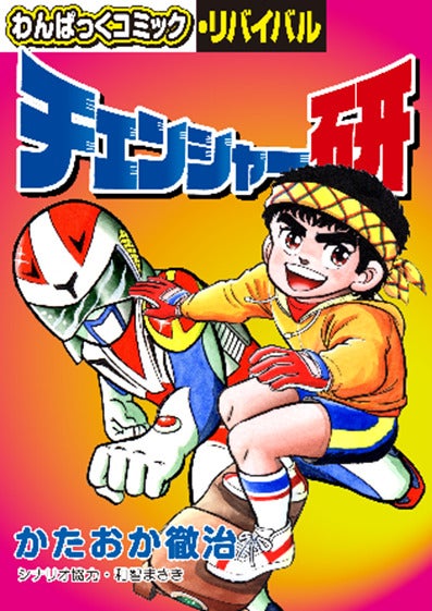 懐かしの漫画雑誌「わんぱっくコミック」が電子復刻、「わんぱっく