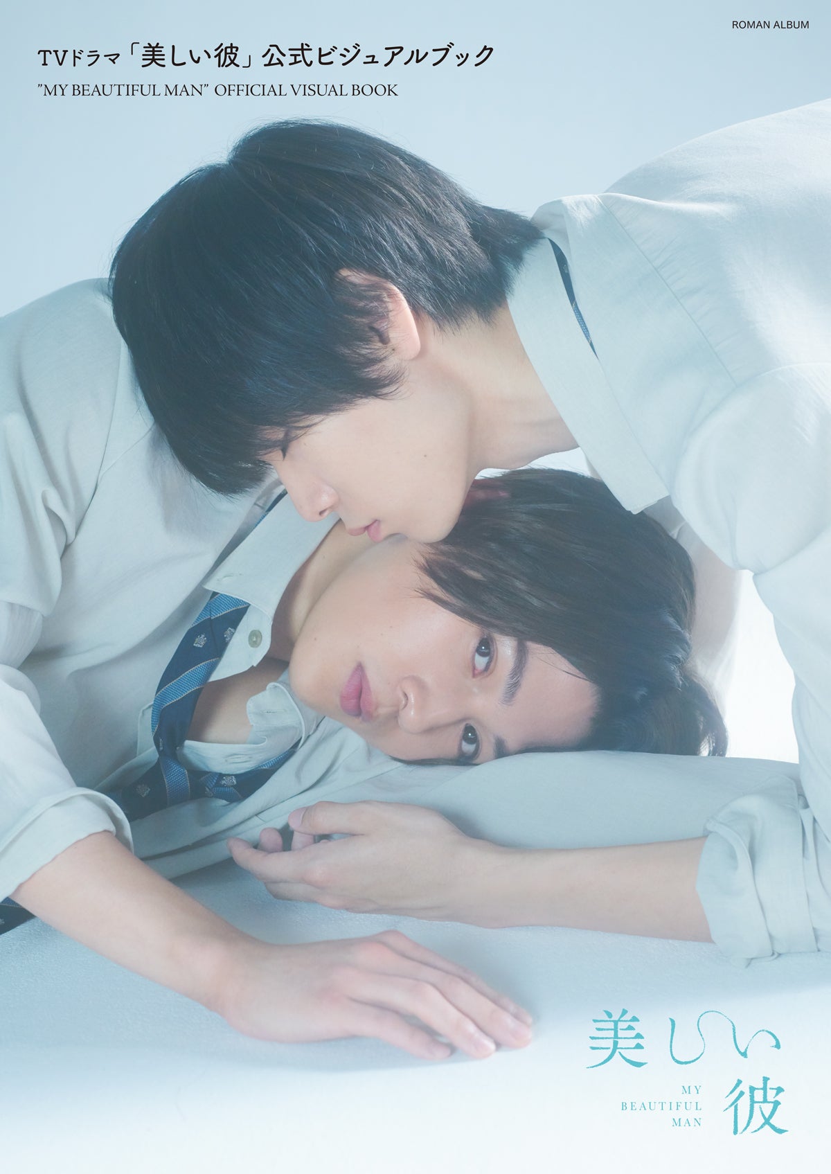TVドラマ「美しい彼」公式ビジュアルブック』予約絶好調で発売前重版を