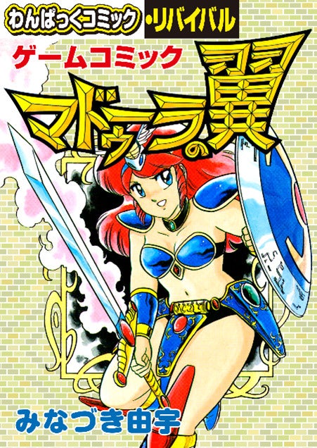 懐かしの漫画雑誌「わんぱっくコミック」が電子復刻、「わんぱっく