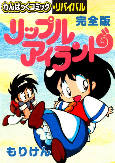 懐かしの漫画雑誌「わんぱっくコミック」が電子復刻、「わんぱっく