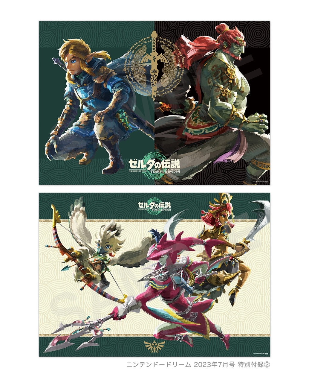 ゼルダの伝説 ティアーズ オブ ザ キングダム』づくしの大特集号！ 2大