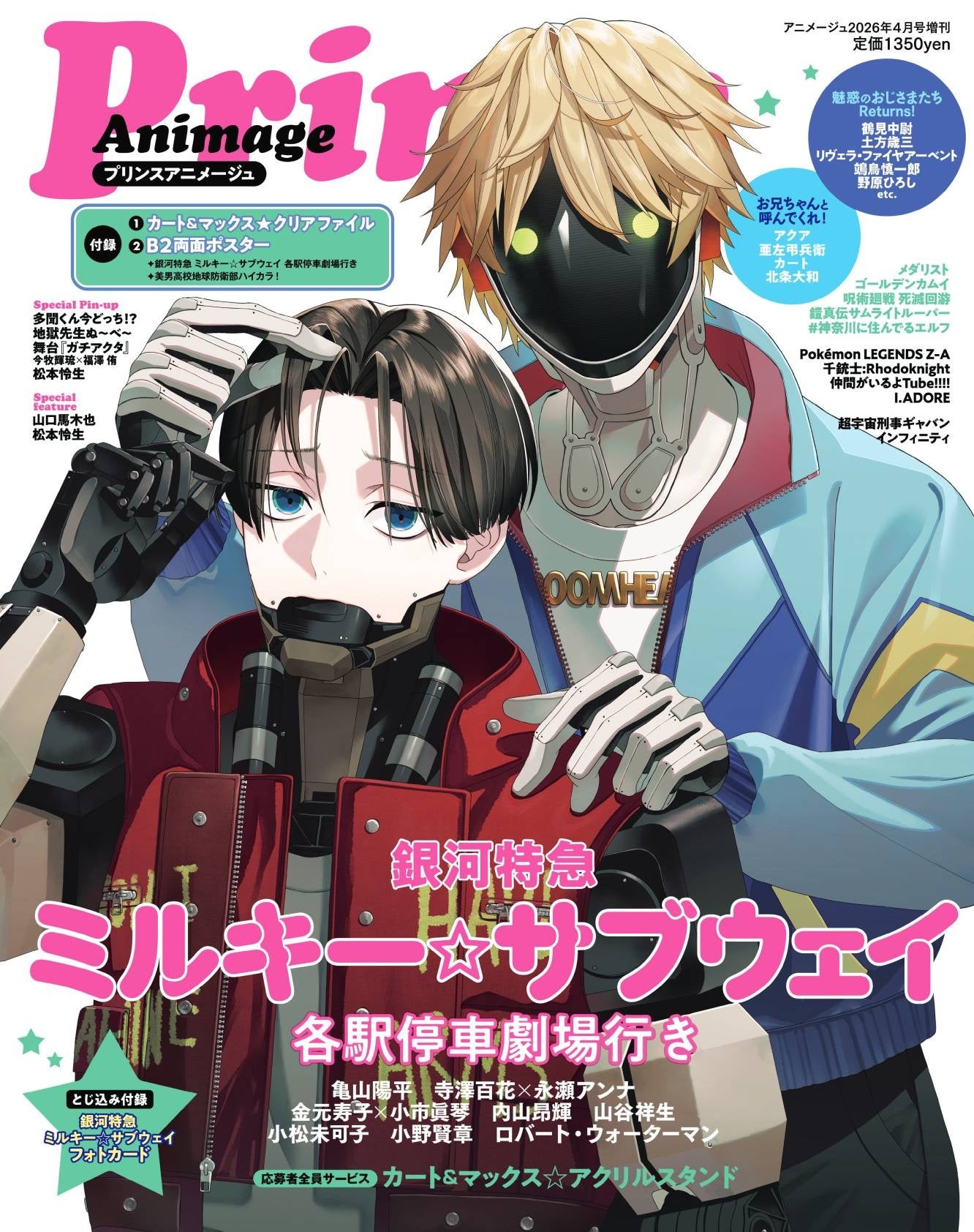 プリンスアニメージュ』は、『銀河特急 ミルキー☆サブウェイ 各駅停車