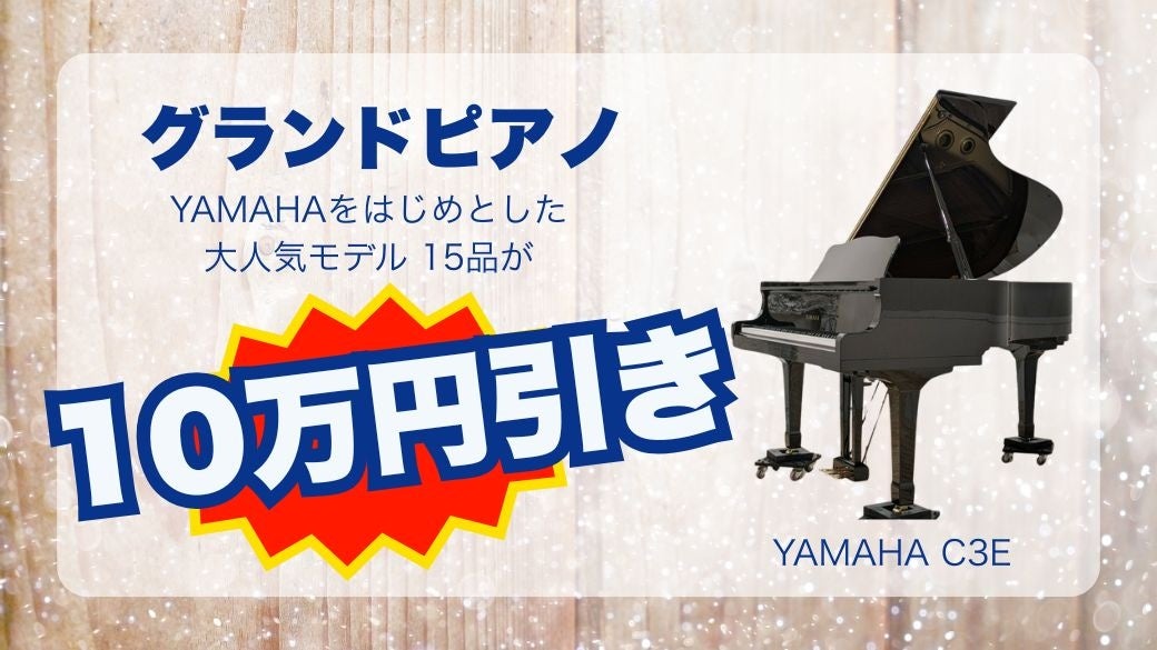 世界最大級のピアノショールームでクリスマスセール開催中！今だけ特別
