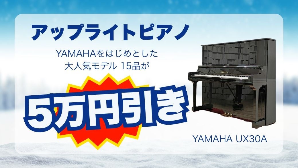 世界最大級のピアノショールームでクリスマスセール開催中！今だけ特別