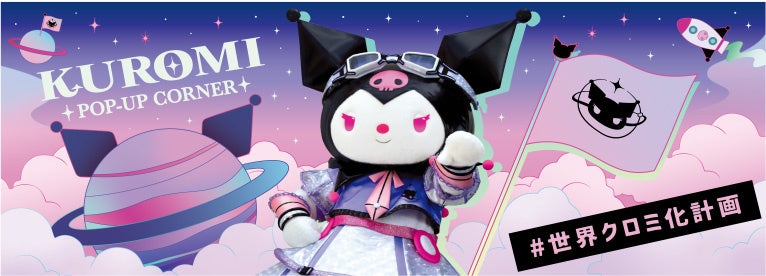 世界クロミ化計画〜ハーモニーランドをクロミ化しちゃうよ♪〜KUROMIfy