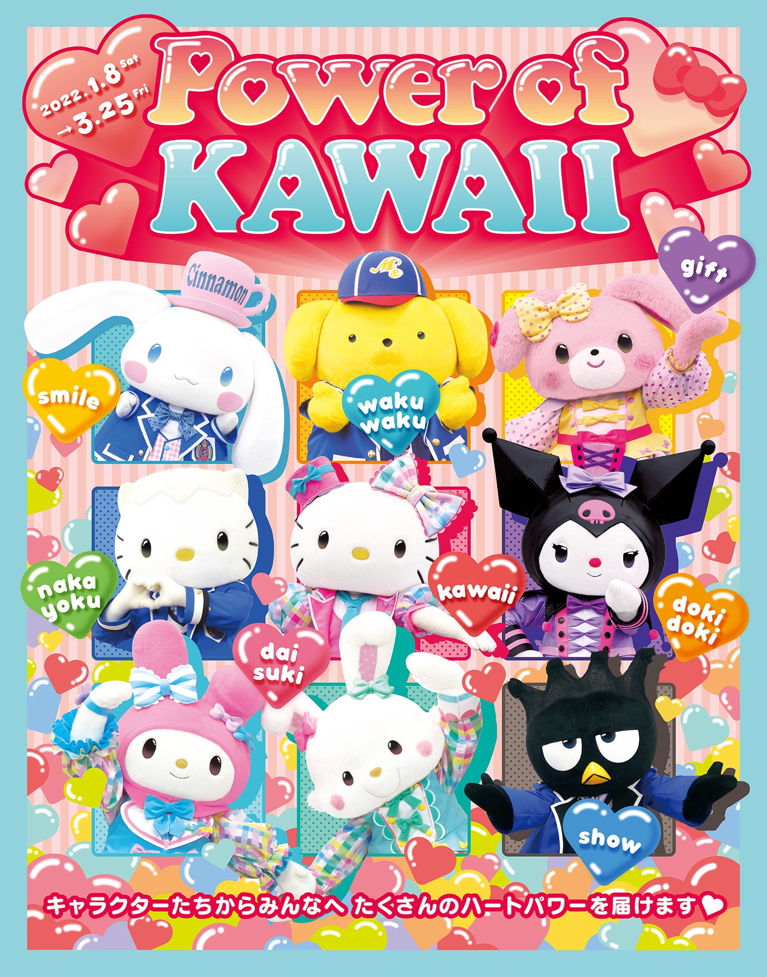 Power of KAWAII」開催！ 株式会社サンリオエンターテイメント