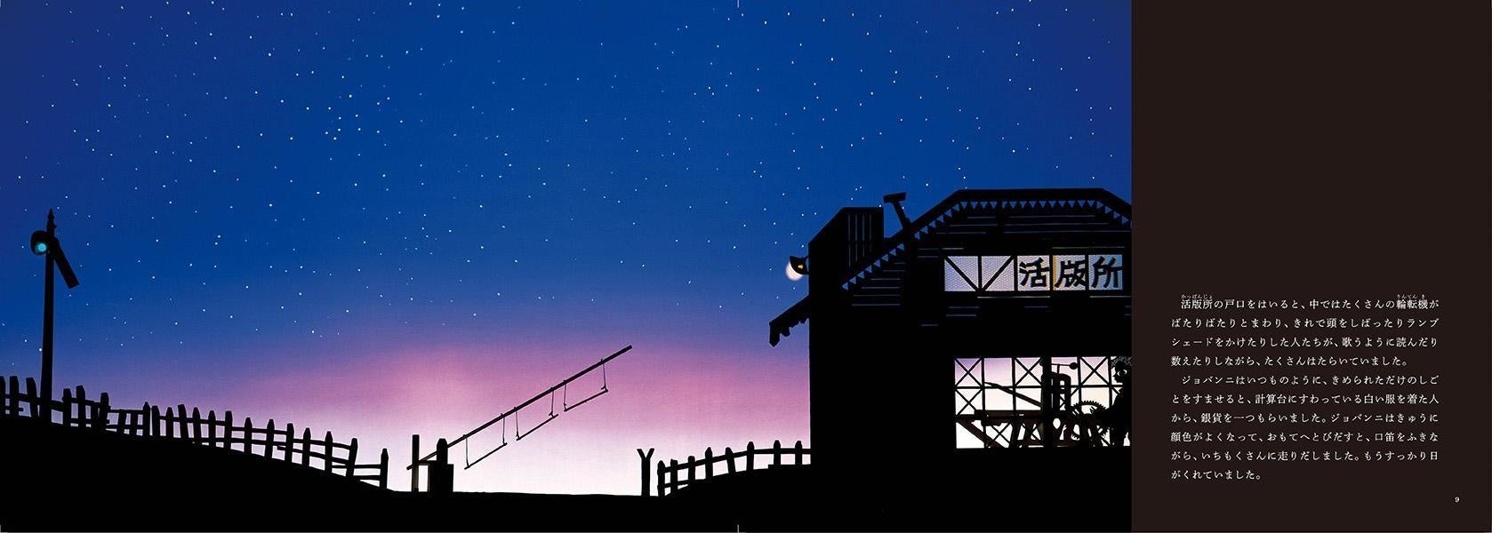 永遠の定番、藤城清治の『銀河鉄道の夜』が色鮮やかによみがえる