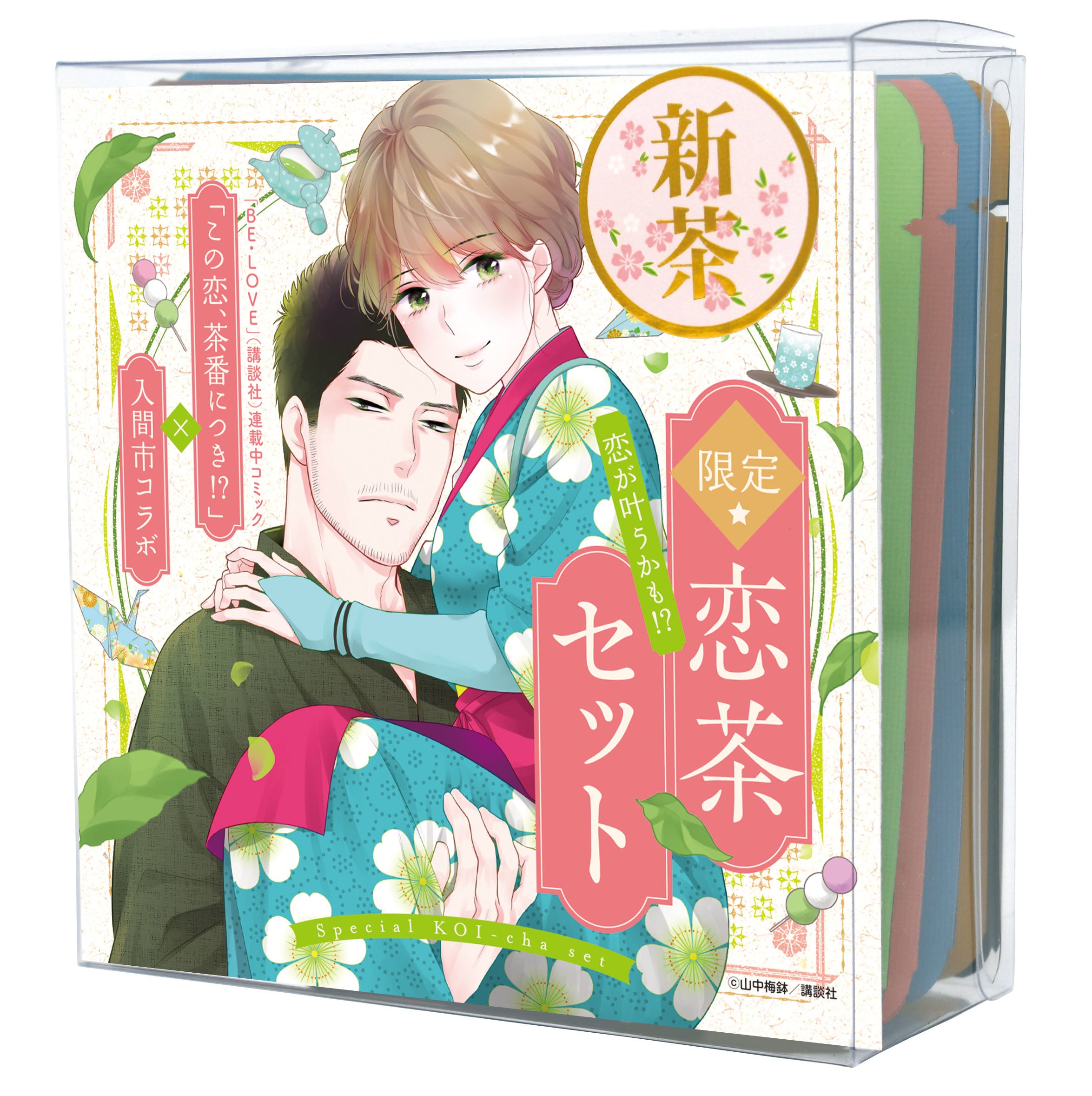 山中梅鉢先生コメントあり】『この恋、茶番につき！？』×入間市コラボ