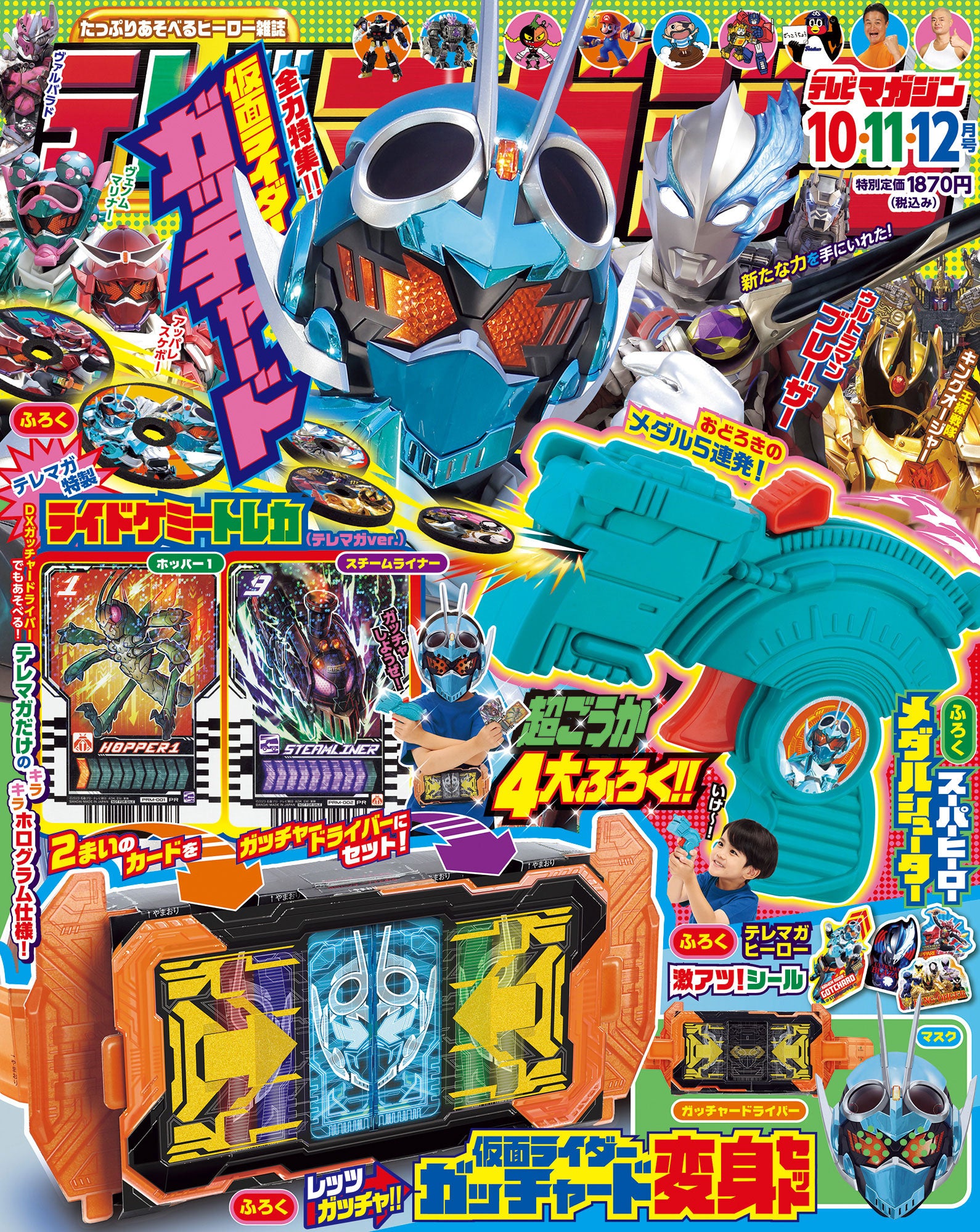 仮面ライダーガッチャード祭り！ 「テレビマガジン 2023年 10・11・12