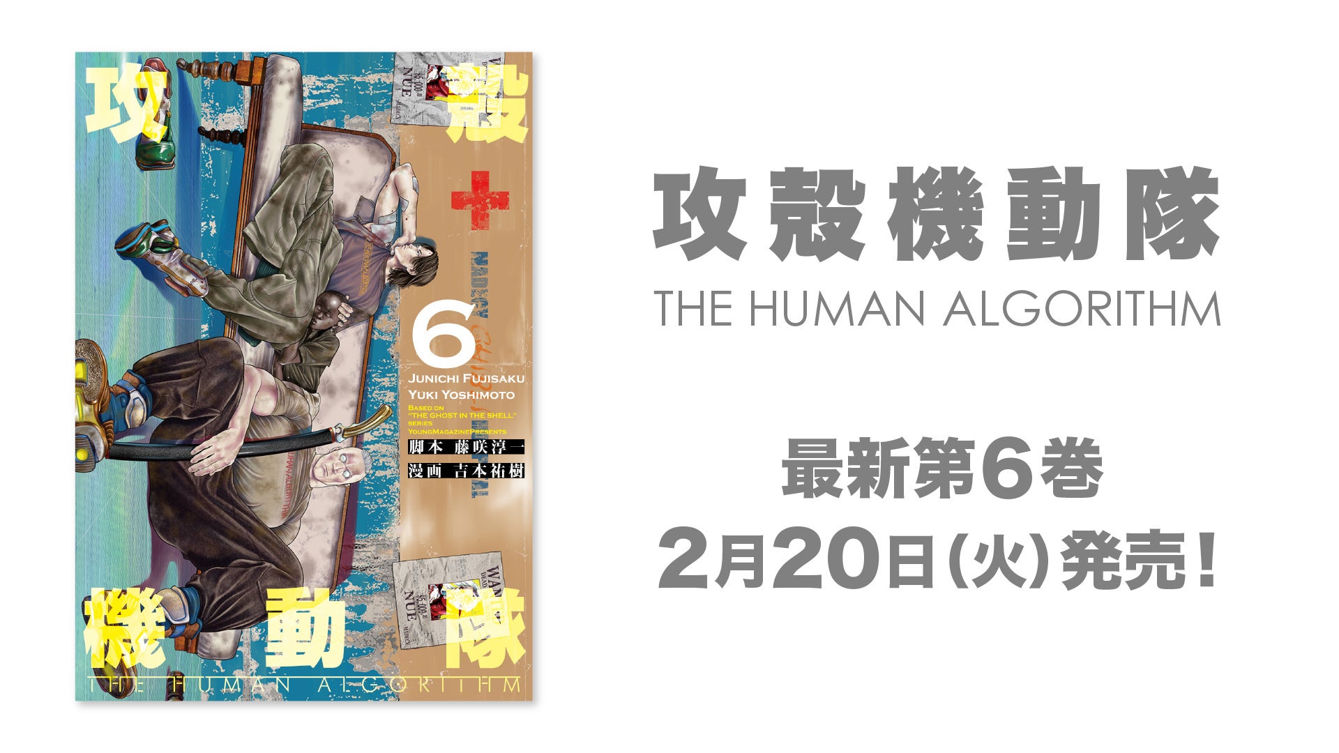 攻殻機動隊 STAND ALONE COMPLEX The Laughing Man』を3日間限定無料