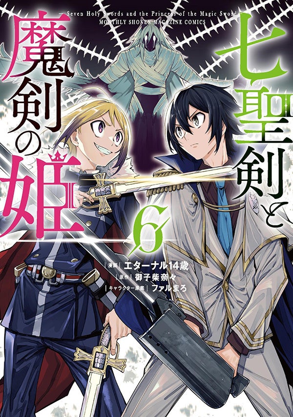 異世界ファンタジーコミカライズ3作品の新刊発売！『七聖剣と魔剣の姫