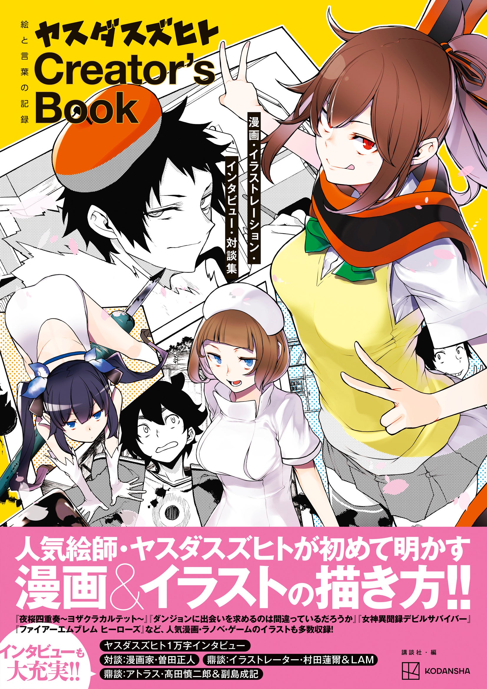 絵と言葉の記録 ヤスダスズヒト Creator's Book（クリエイターズブック