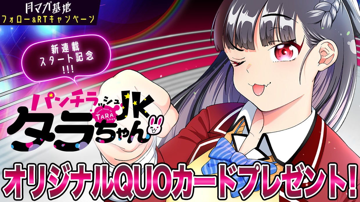 このJK、パンチもパンツも全力全開！『パンチラッシュJKタラちゃん』月