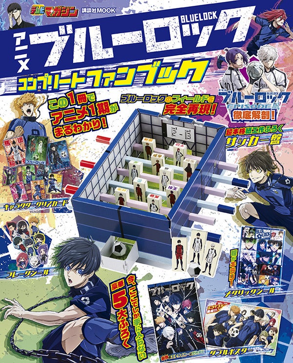 超人気サッカーアニメ「ブルーロック」待望のファンブックが9月12日