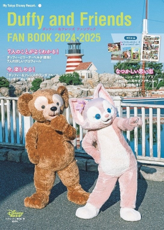 まるごと1冊ダッフィー＆フレンズ。大人気公式ファンブックの最新版