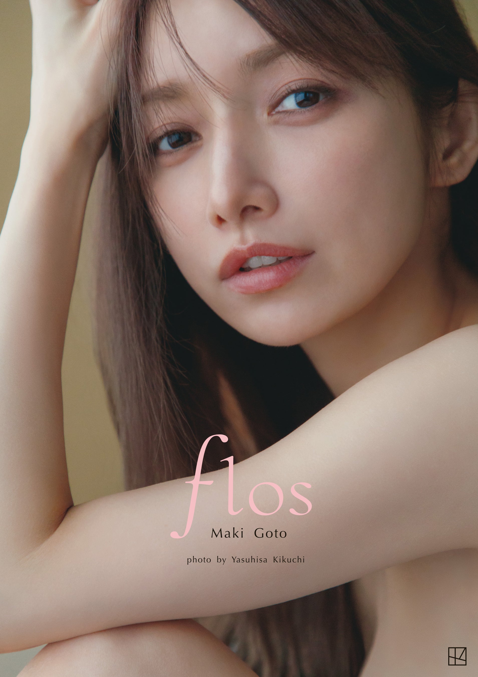 大ヒット話題作から3年！ デビュー25周年記念 後藤真希 写真集「flos