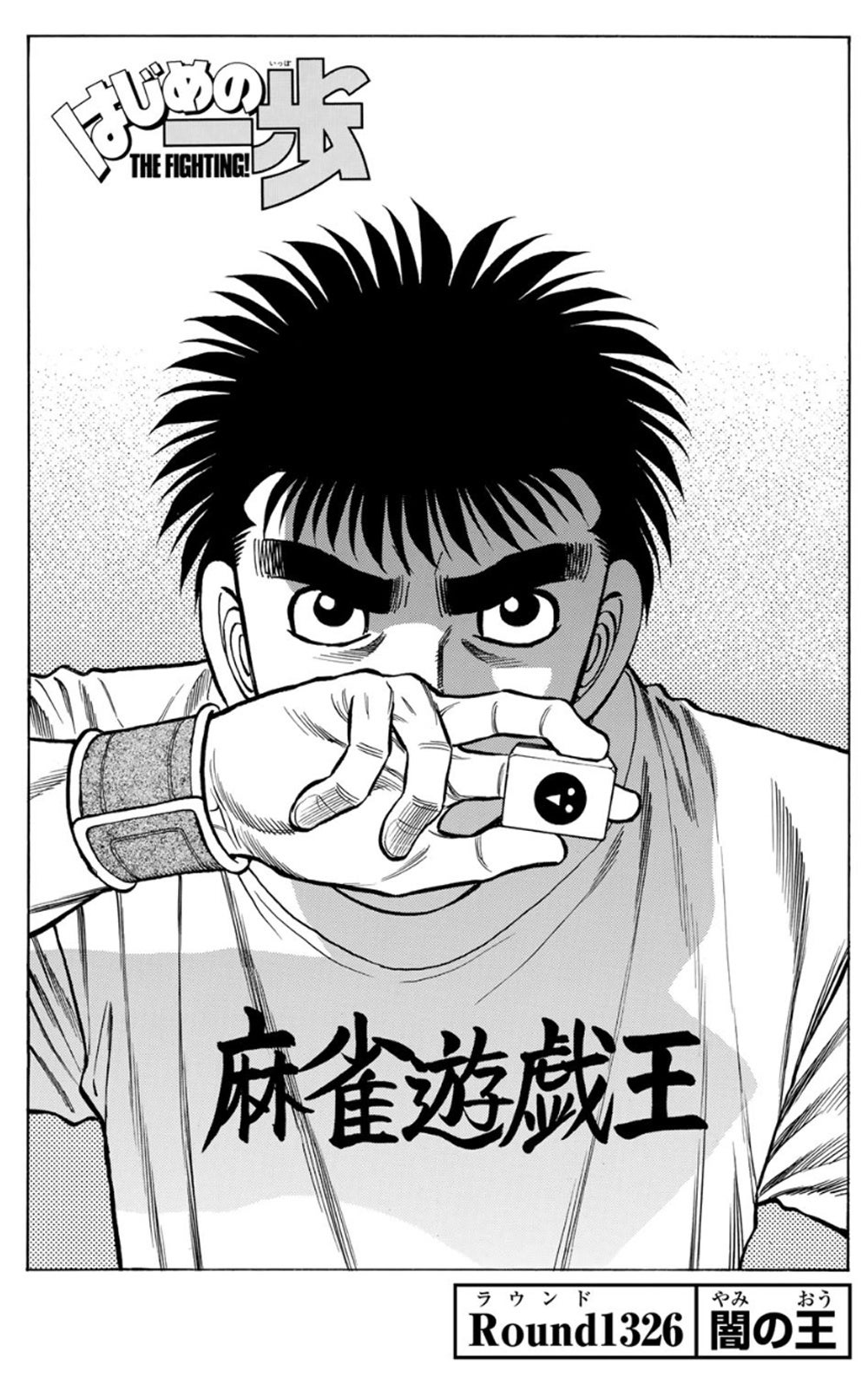 森川ジョージ先生、麻雀優勝記念緊急企画！ 『はじめの一歩』麻雀回を