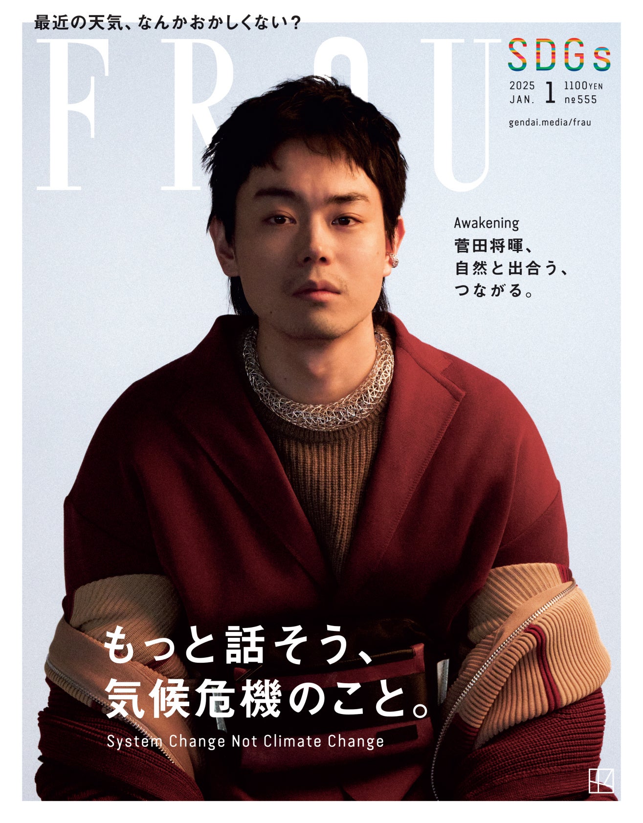 菅田将暉さんの表紙ビジュアル解禁！「FRaU1月号」SDGs特集号のカバー
