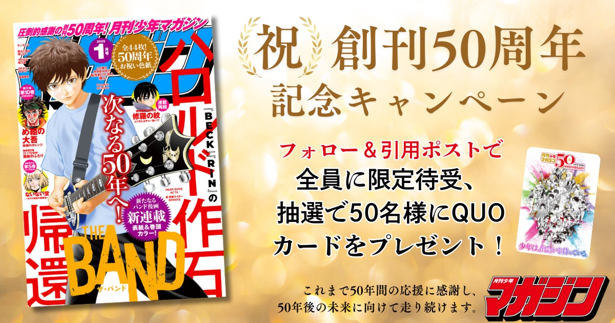 圧倒的感謝の『月刊少年マガジン』創刊50周年!! 記念すべき2025年1月号