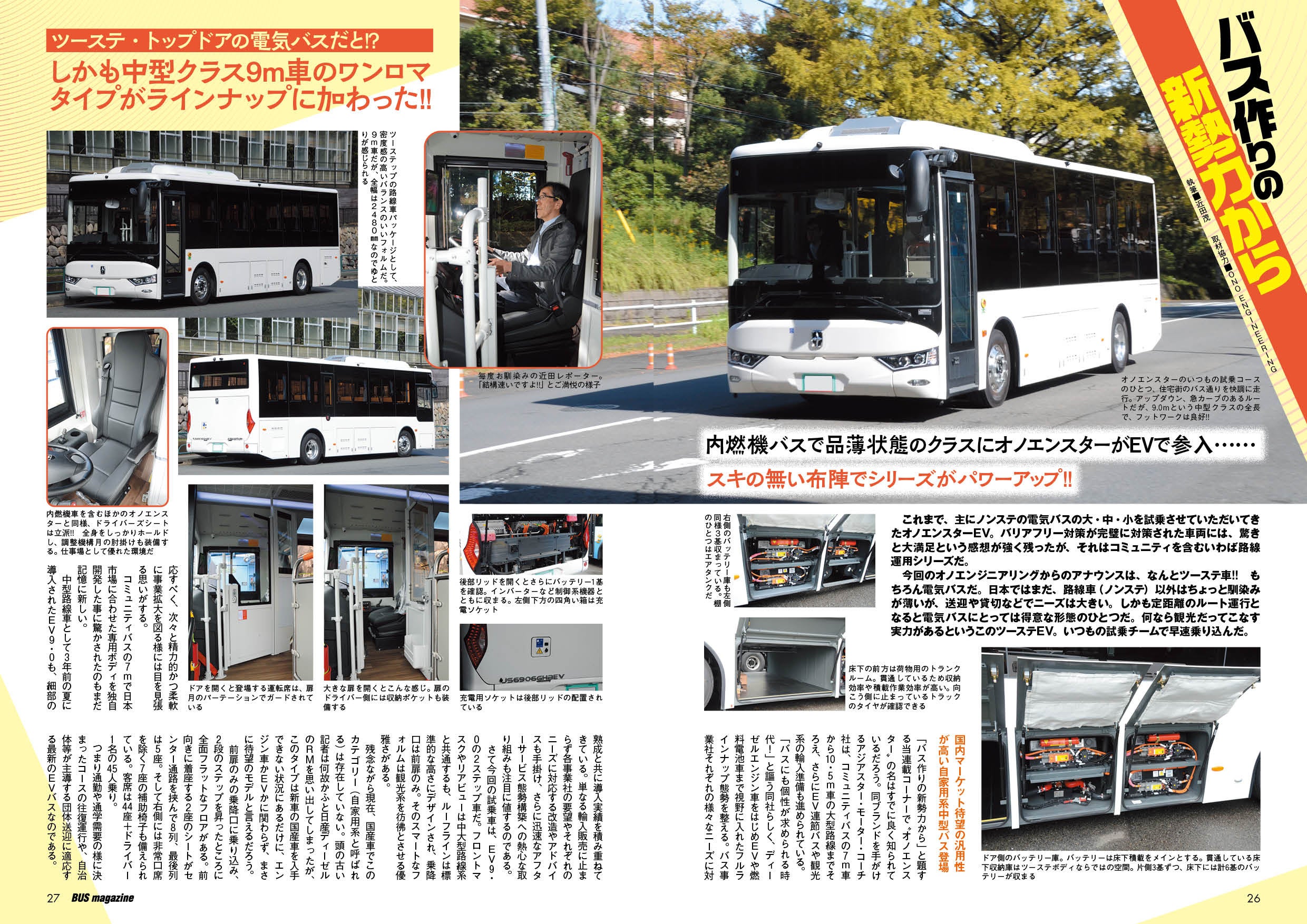 バス好きのための総合情報誌「バスマガジンVol.127」が本日発売