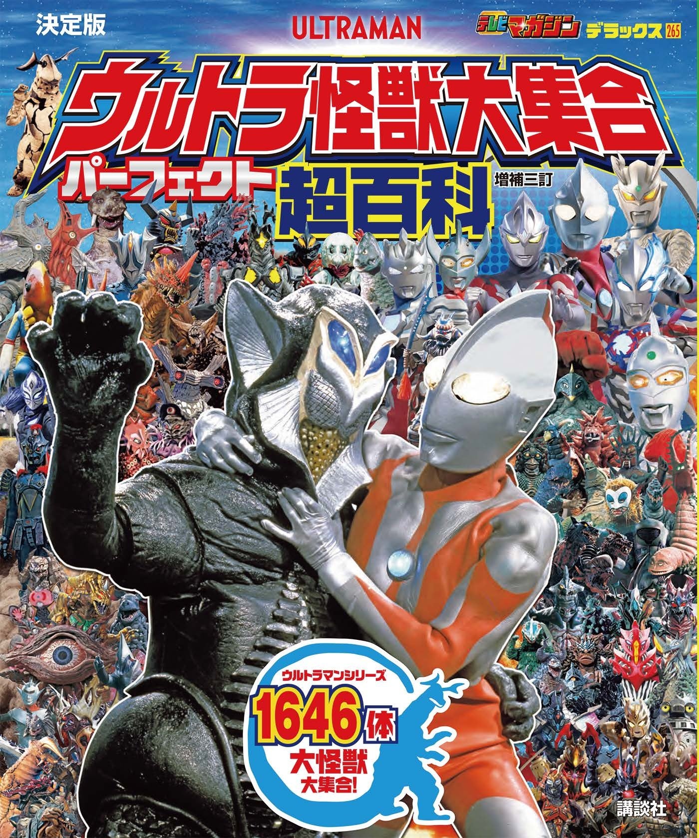59年間に登場したウルトラ怪獣1646体の歴史が1冊に！ 『ウルトラ怪獣