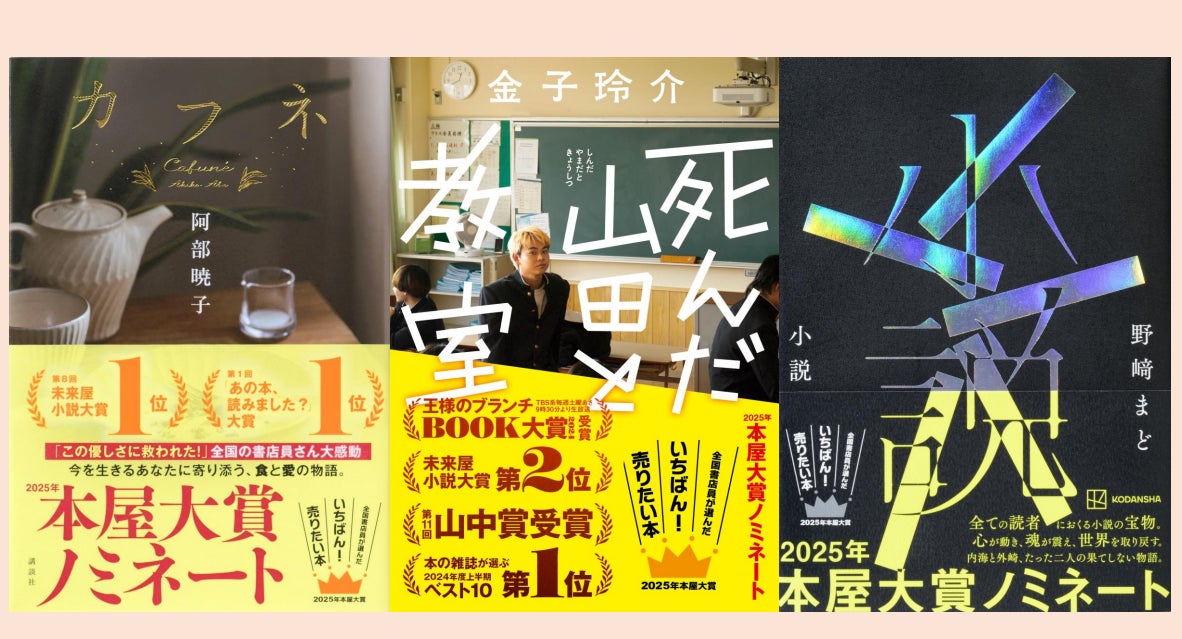 2025年本屋大賞」ノミネート10作品に、講談社より、阿部暁子『カフネ