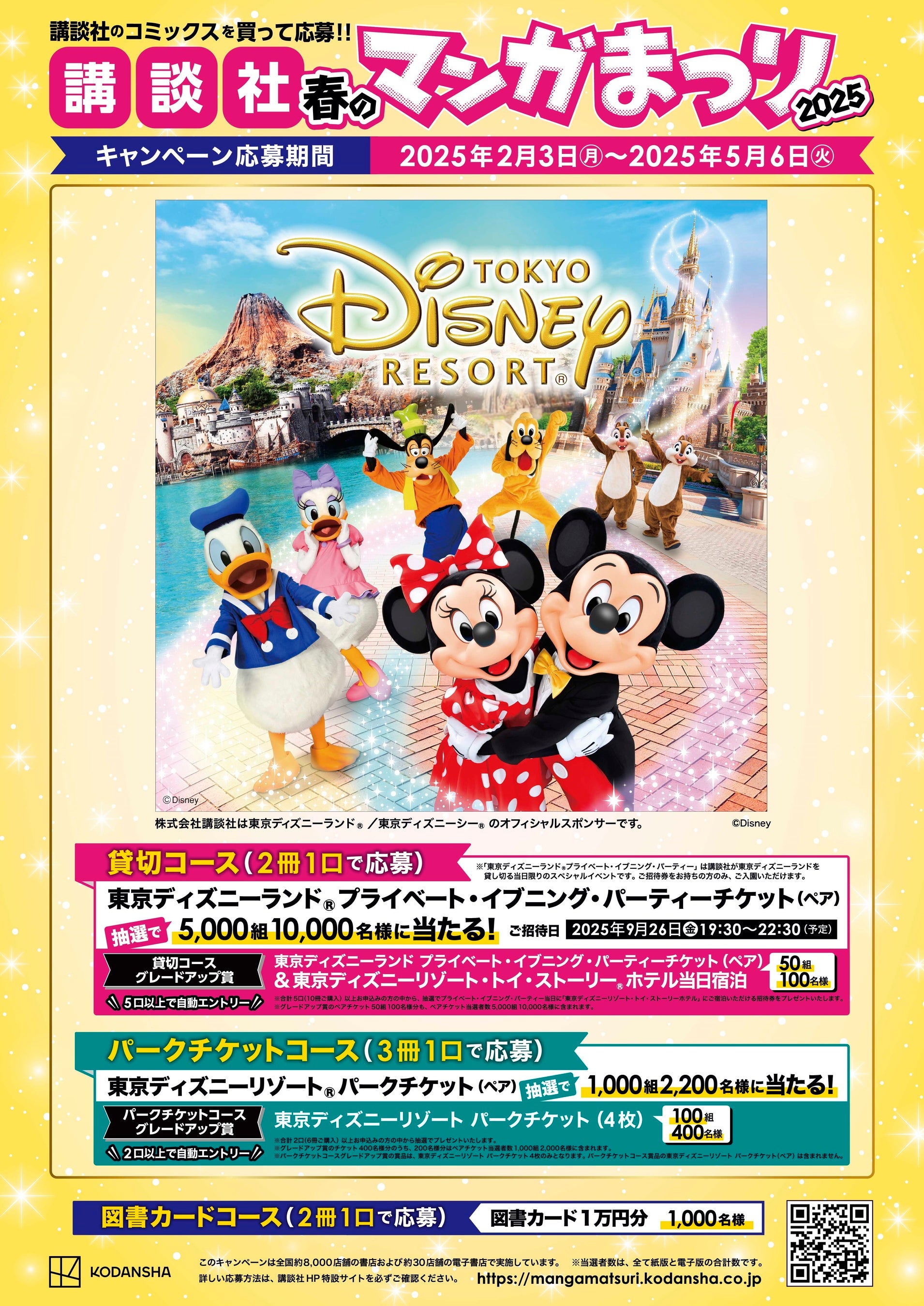 マンガを買って東京ディズニーリゾート®に行こう！【講談社 春のマンガ