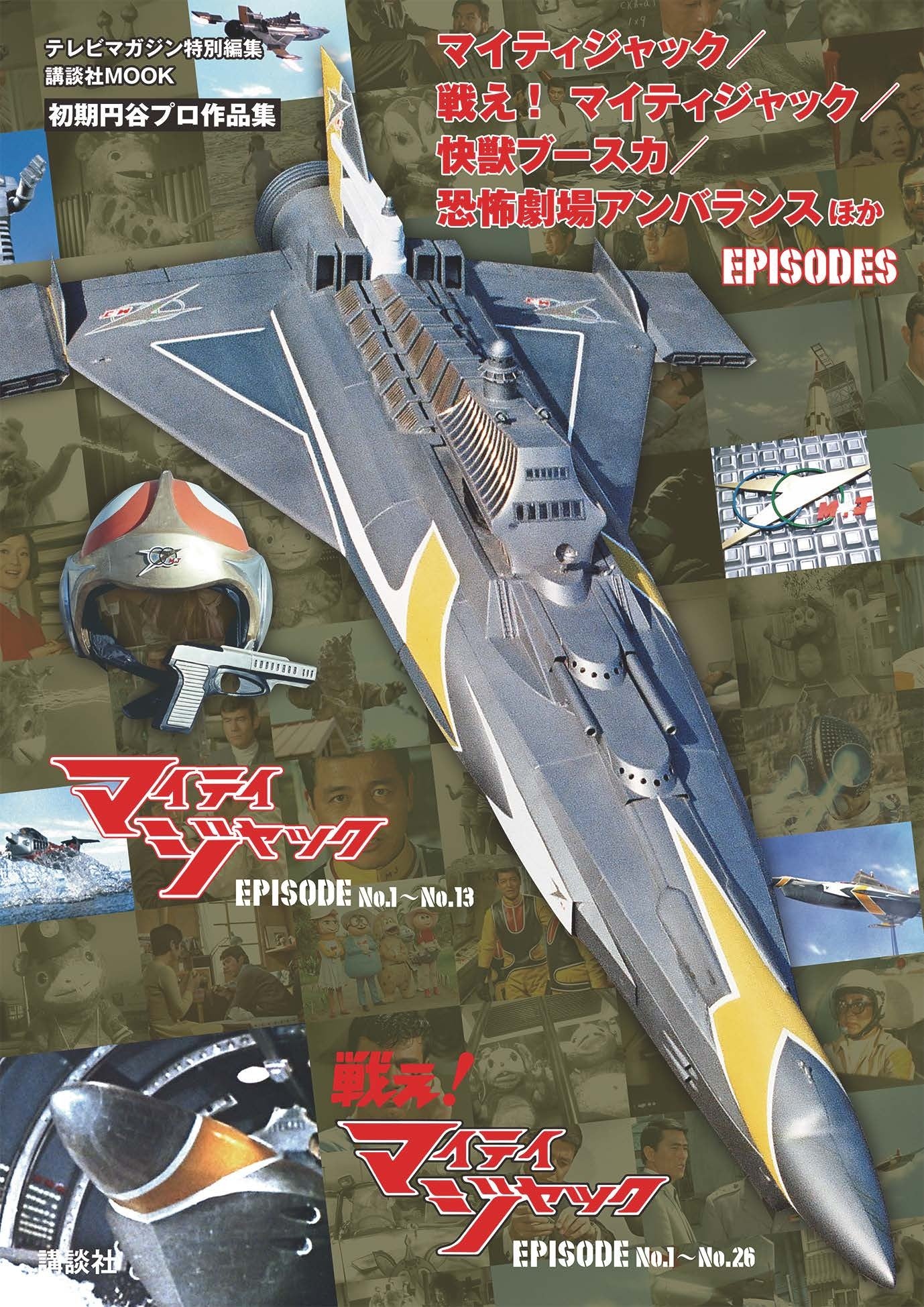 マイティジャック／戦え！ マイティジャック／快獣ブースカ／恐怖劇場