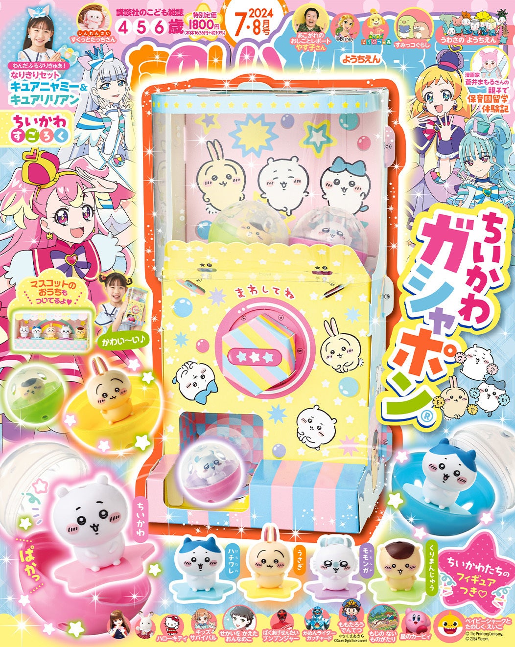 ちいかわ×講談社』の大型付録「ちいかわガシャポン®︎」が子ども雑誌に