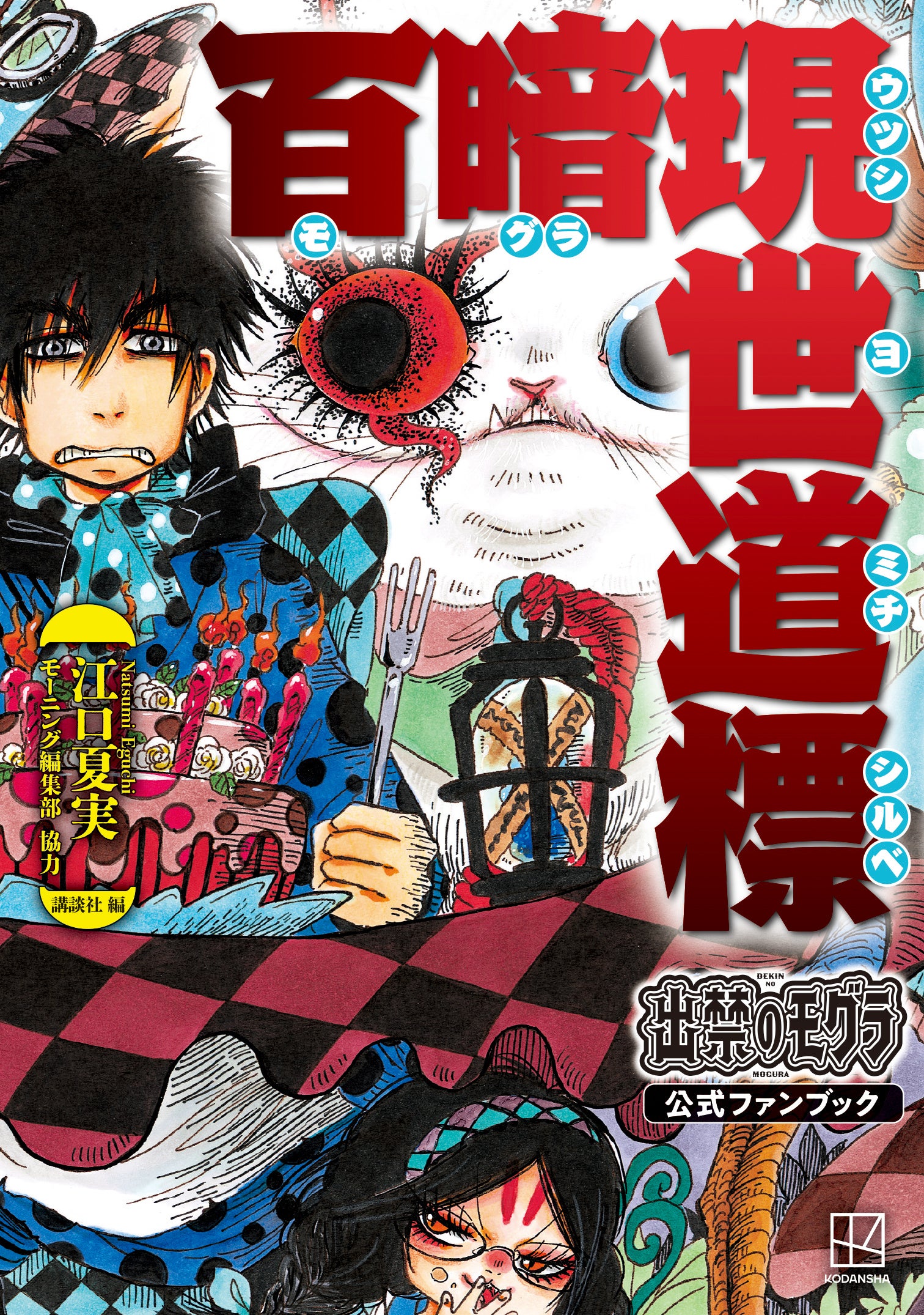 江口夏実先生が描きあげる世にも不思議な物語『出禁のモグラ』初の公式