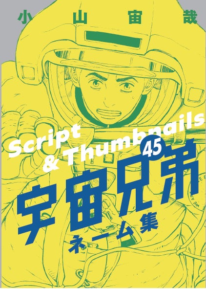 次巻完結！】『宇宙兄弟』45巻が本日7月23日(水)に発売 | 株式会社