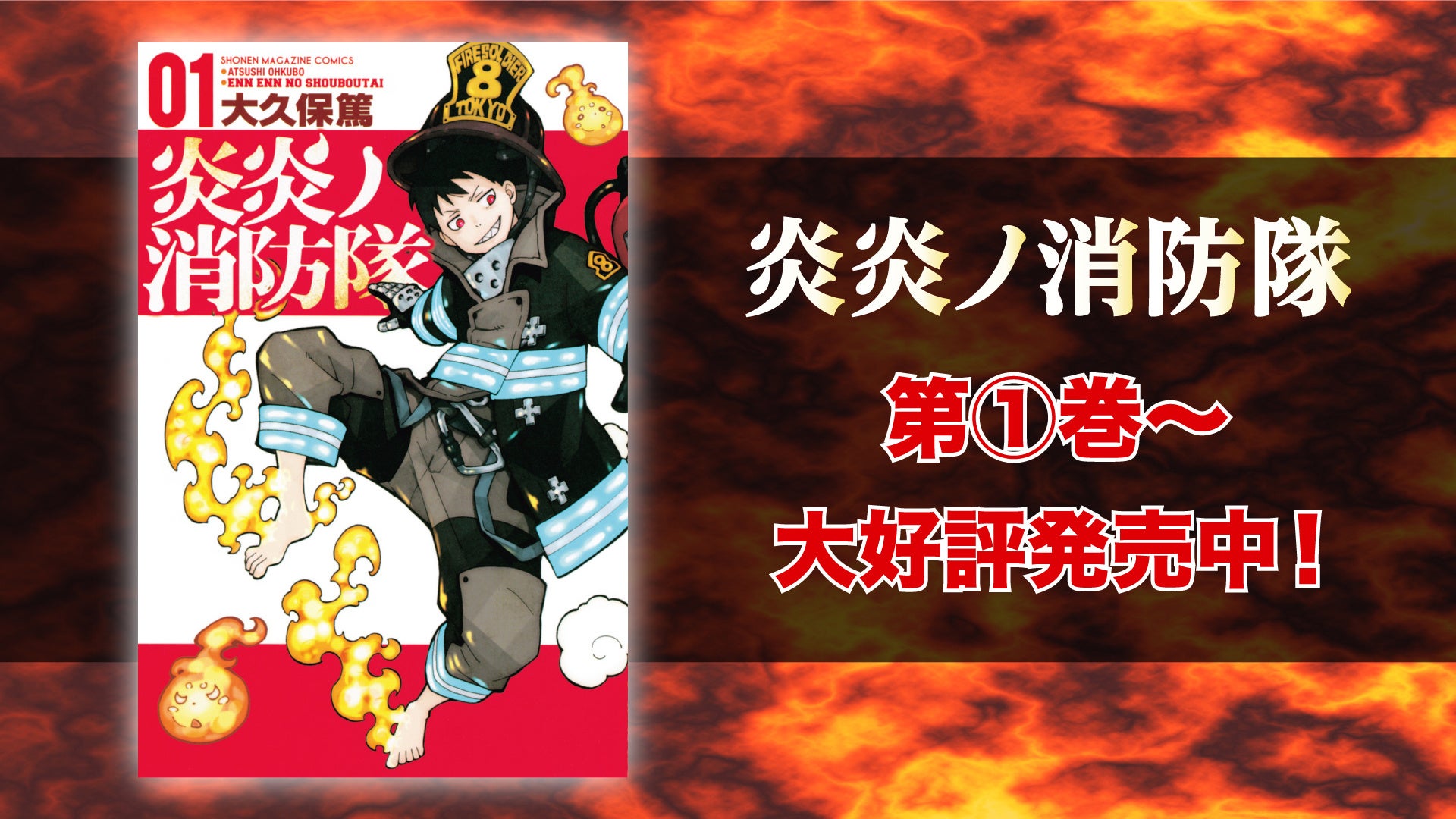 炎炎ノ消防隊』壱ノ章、弐ノ章 YouTubeで全話を無料公開、本日配信