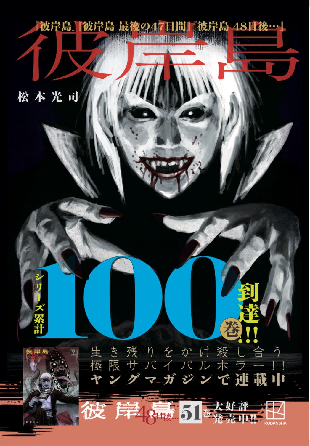 ヤンマガ『彼岸島』シリーズ累計100巻到達記念、謎解きイベントや電子