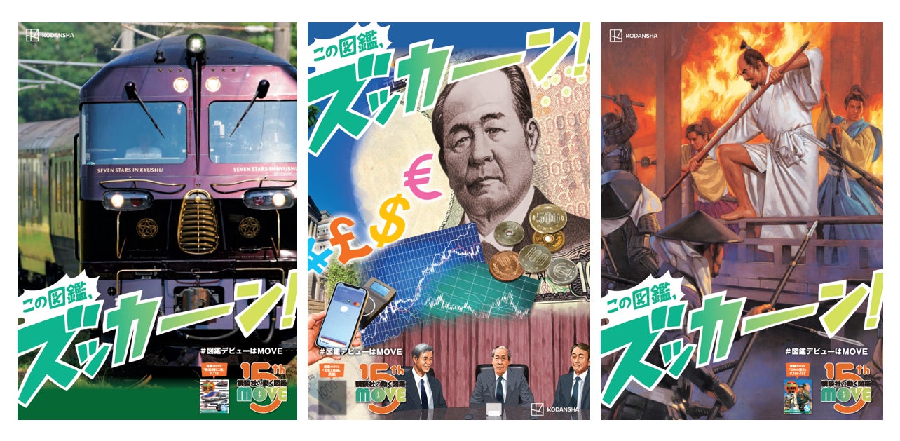 講談社の動く図鑑MOVEシリーズ15周年】2025年ズッカーン冬フェア開催