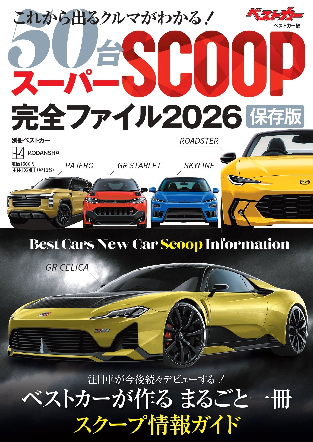ベストカーのスクープ情報約50車分を一冊に! 『スーパーSCOOP完全