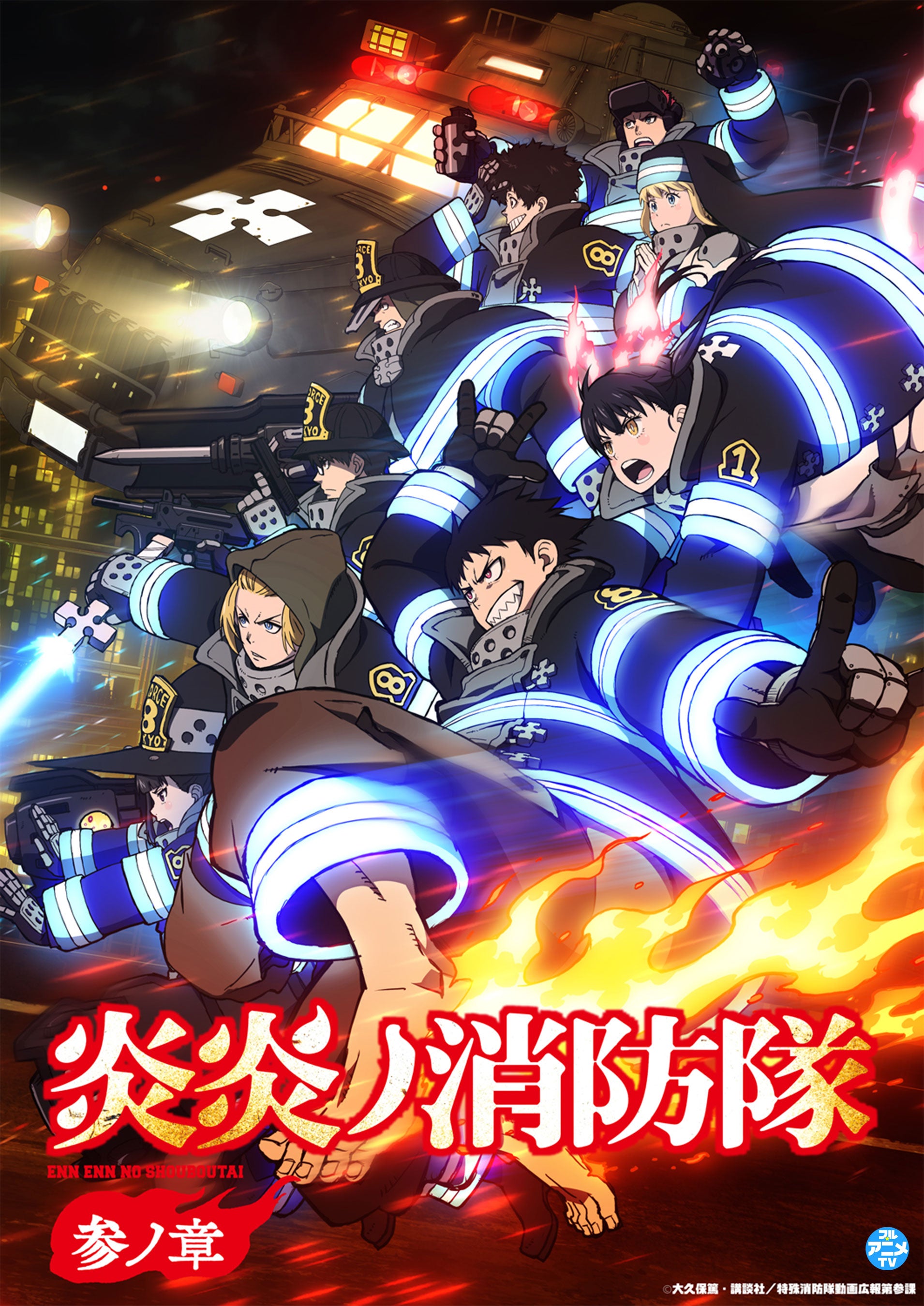 炎炎ノ消防隊 参ノ章』YouTubeで第1クール全話を無料公開、本日配信