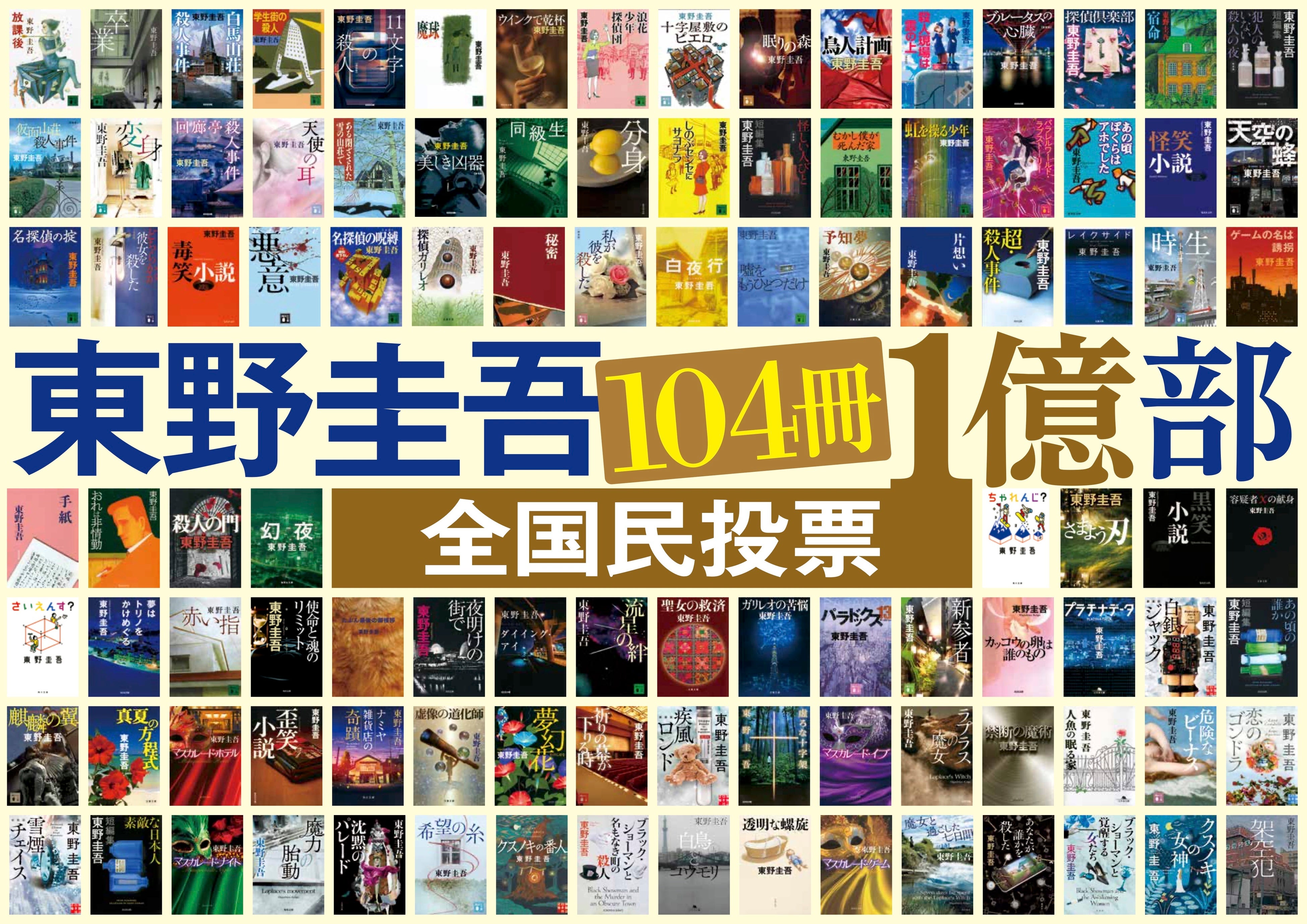 東野圭吾40周年記念企画「東野圭吾 104冊1億部 全国民投票」が本日