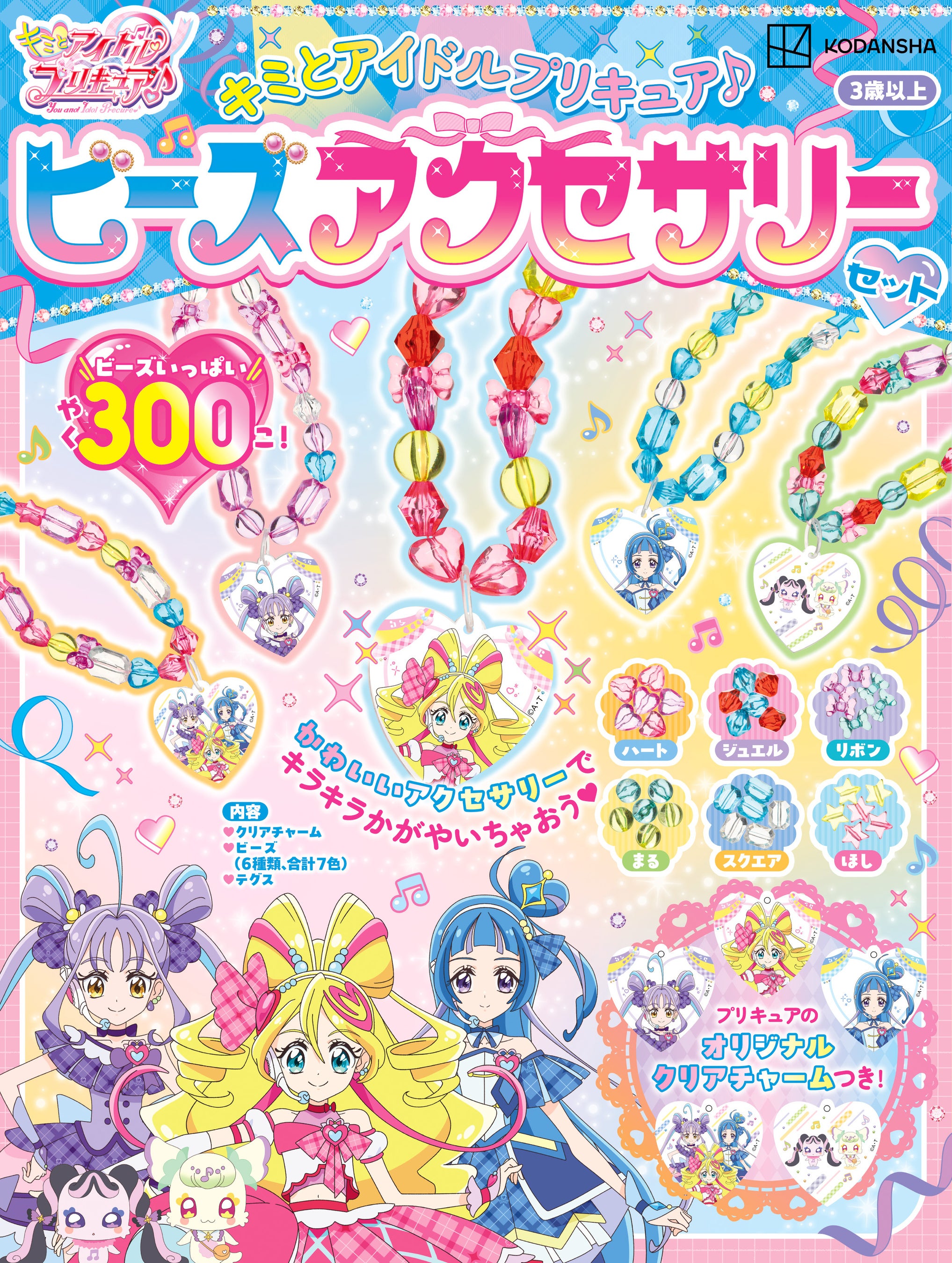 プリキュアのビーズアクセサリーが作れる豪華セット＆きせかえ