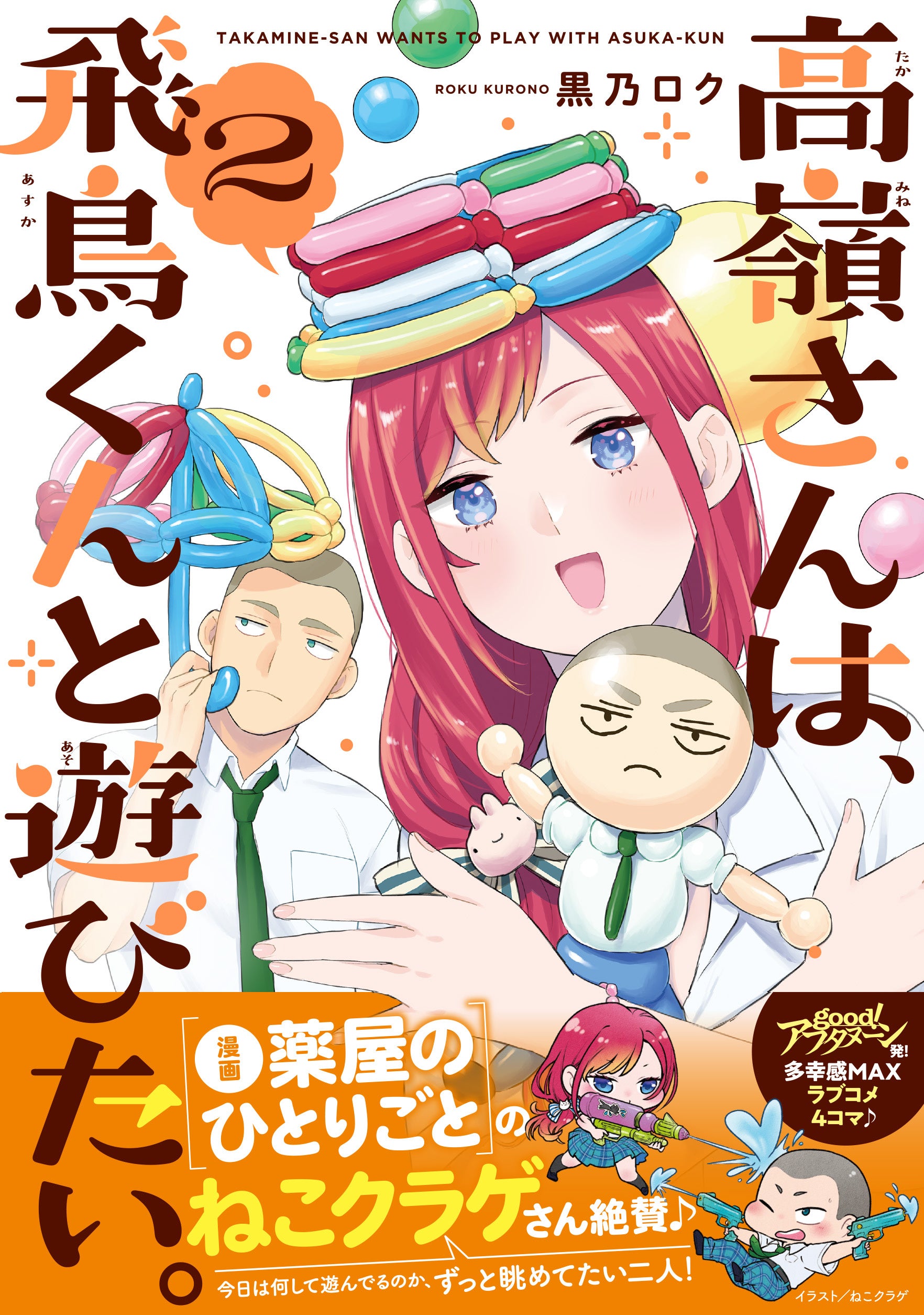 漫画『薬屋のひとりごと』のねこクラゲ氏絶賛！！『高嶺さんは、飛鳥