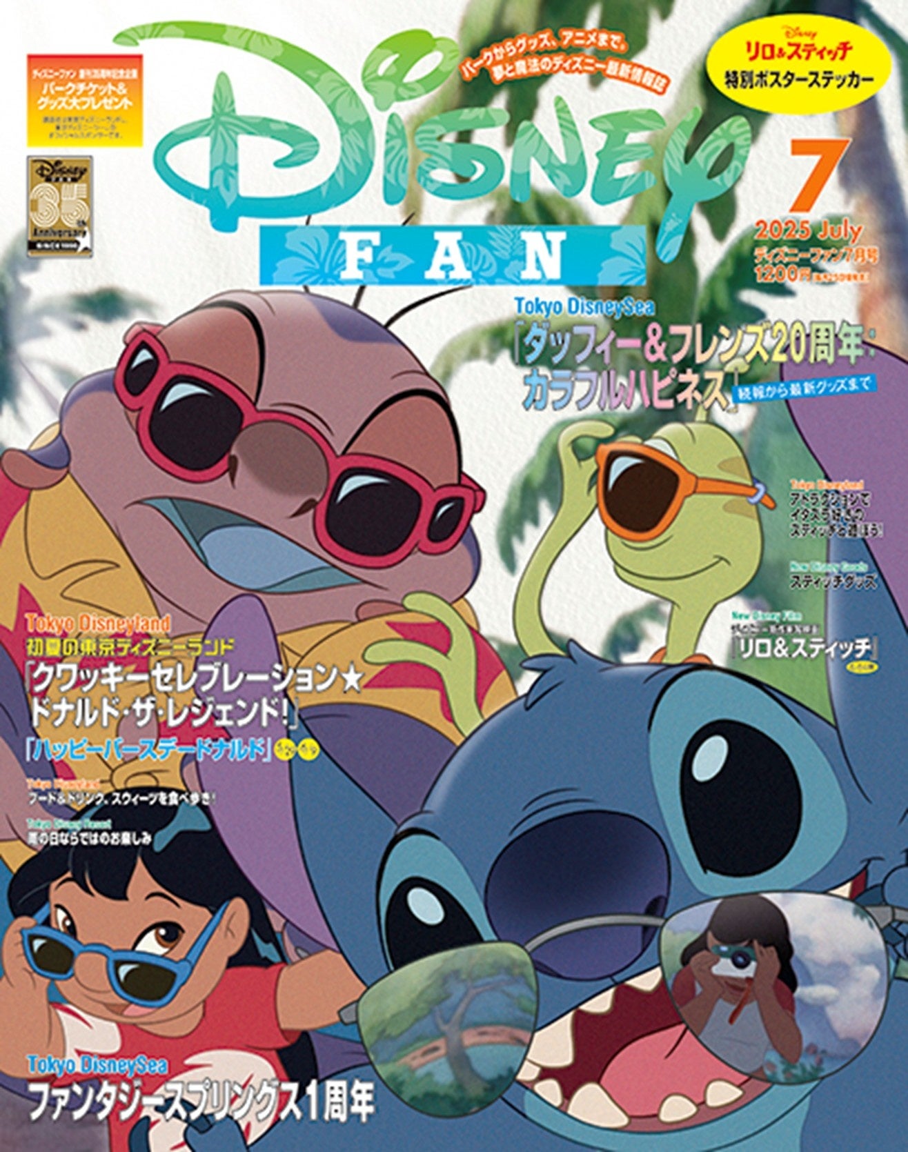 ディズニーファン」7月号は初夏のパークやディズニーグッズの情報が