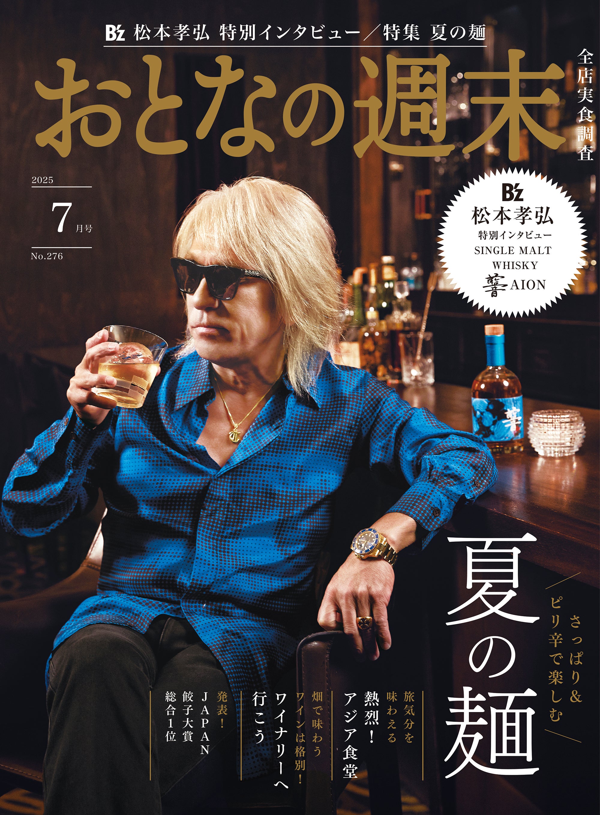 B'z松本孝弘さんが表紙！さっぱり＆ピリ辛を楽しむ『夏の麺』を大特集