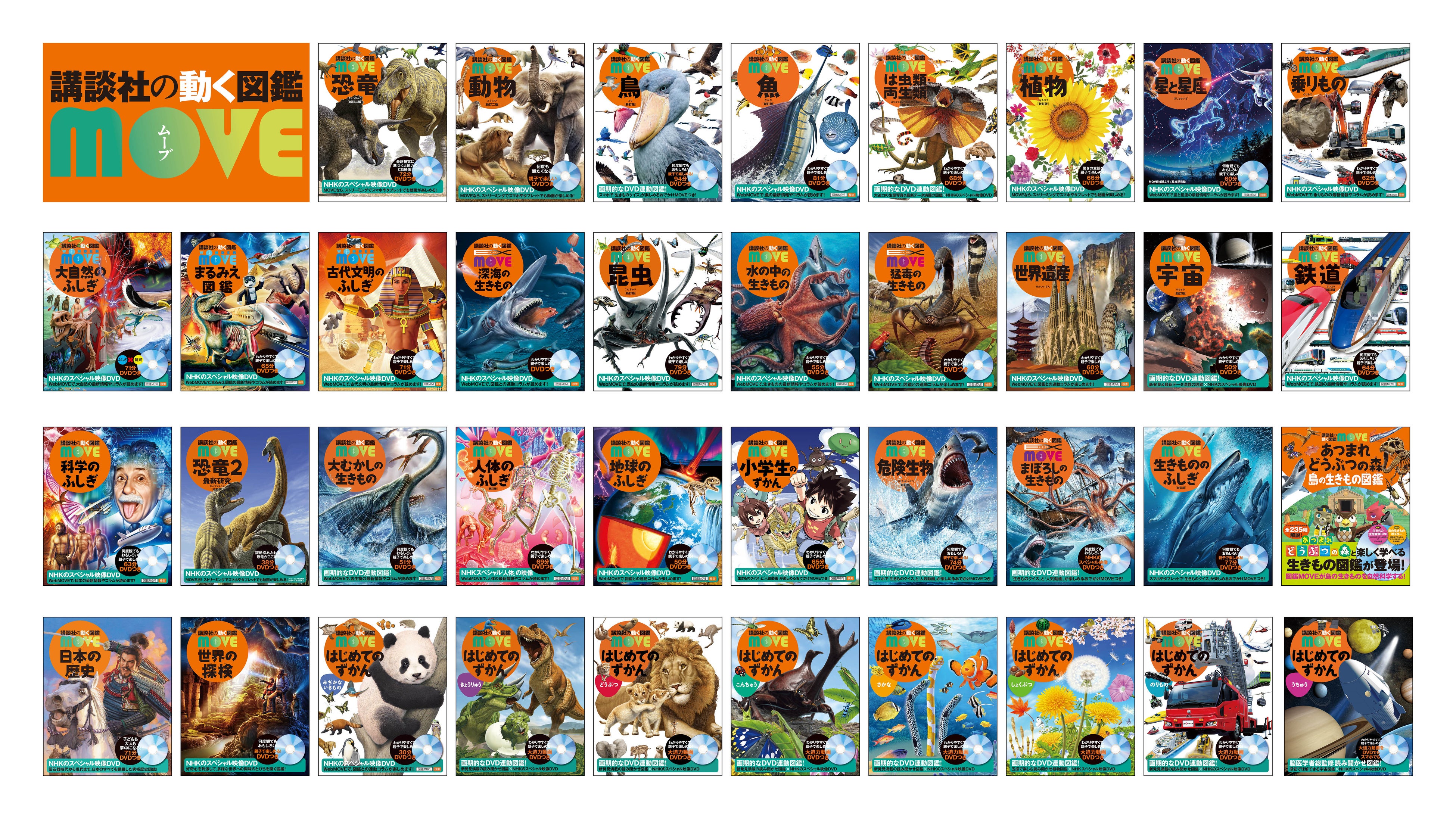 シリーズ累計600万部超の「講談社の動く図鑑MOVE」プレ15周年に