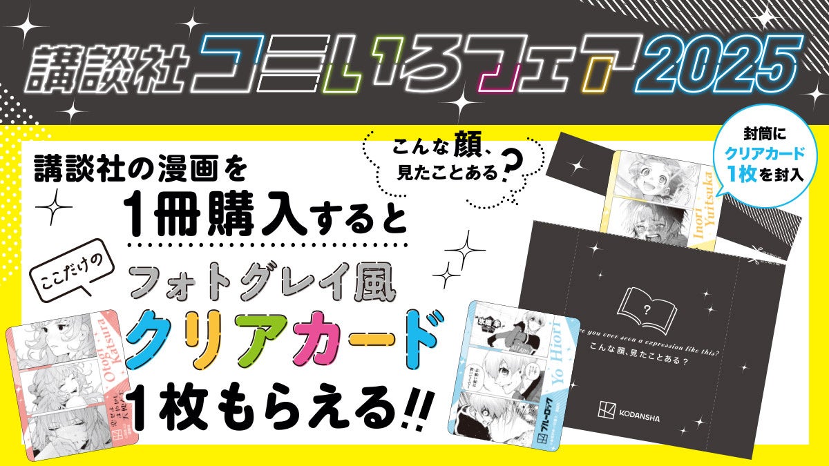 講談社コミいろフェア2025】1冊購入ごとにフォトグレイ風クリアカード