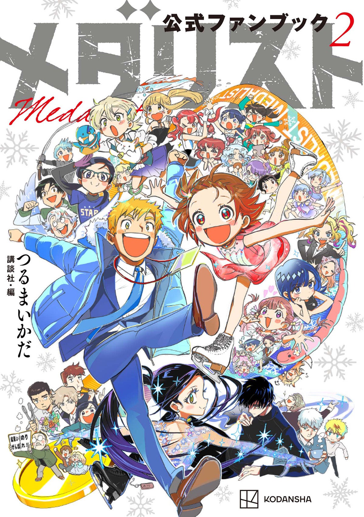 メダリスト』にモブキャラなんていない!! 『メダリスト公式ファン