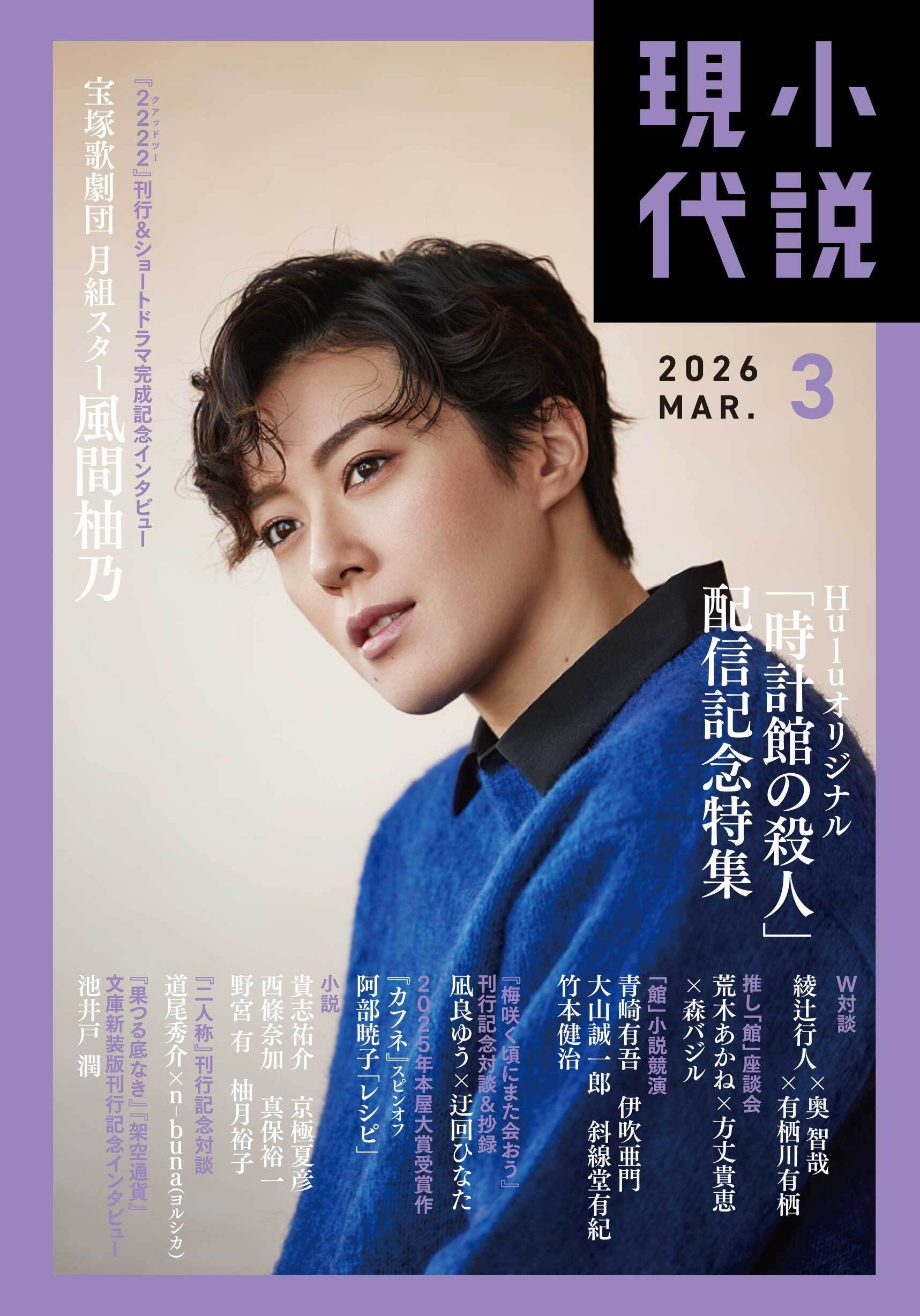 宝塚歌劇団月組スター風間柚乃が「小説現代」3月号（2月20日発売）の