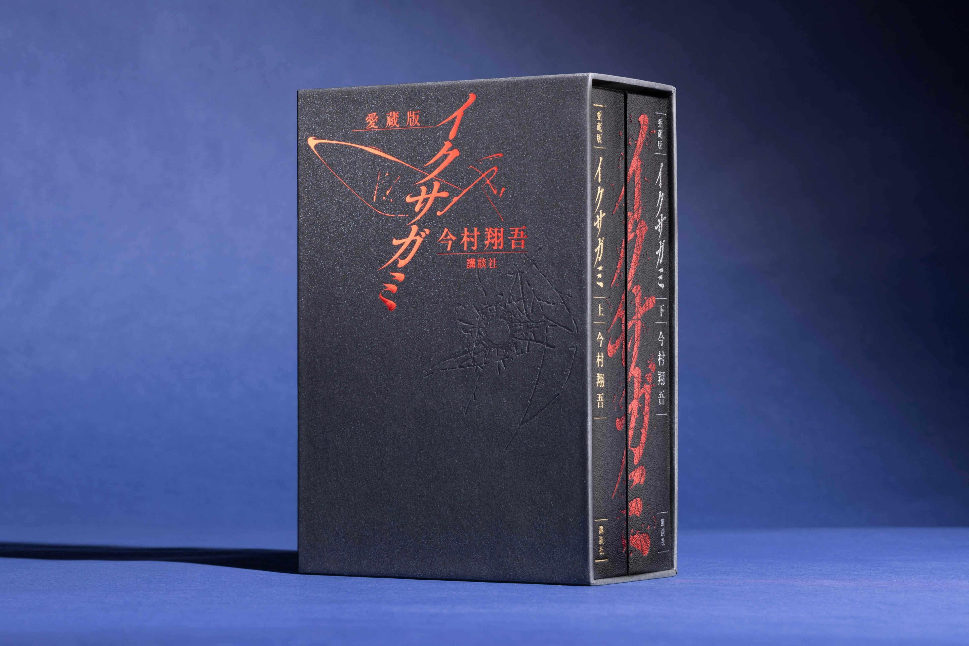 愛蔵版 イクサガミ』（今村翔吾・著）販売開始！ 著者直筆サイン、限定